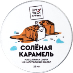 Свеча массажная эротическая Соленая карамель / 697013 21век