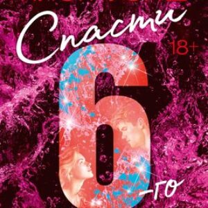 Книга Спасти 6-го