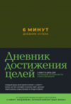 Мотивационный ежедневник 6 минут. Дневник успеха. Хаки 21век
