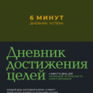 Мотивационный ежедневник 6 минут. Дневник успеха. Хаки 21век