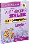 Учебное пособие Английский язык на отлично. 6 класс