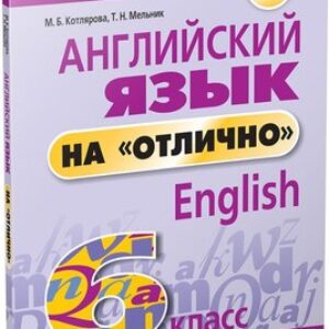 Учебное пособие Английский язык на отлично. 6 класс