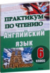 Учебное пособие Практикум по чтению. Английский язык. 6 класс 21век
