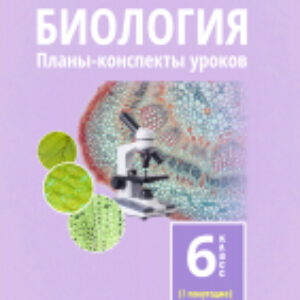 План-конспект уроков Биология. 6 класс. I полугодие 21век