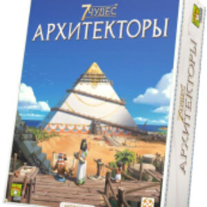 Настольная игра 7 Чудес. Архитекторы / БП-00004180 21век