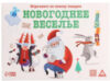 Настольная игра Квест Новогоднее веселье / 7068582 21век