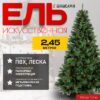 Ель искусственная С шишками 245 / PTG08-1159T 21век