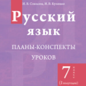 План-конспект уроков Русский язык. 7 класс. 1 полугодие 21век