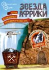 Настольная игра Звезда Африки / 7832 21век