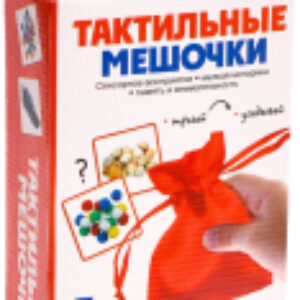 Развивающий игровой набор Тактильные мешочки / 7981368 21век
