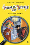 Книга Агата Мистери. Книга 7. Корона Дожа 21век