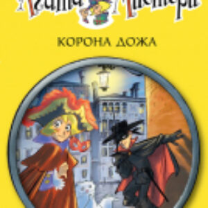 Книга Агата Мистери. Книга 7. Корона Дожа 21век