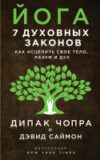 Книга Йога: 7 духовных законов 21век
