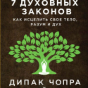 Книга Йога: 7 духовных законов 21век