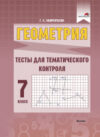 Тесты Геометрия. Тесты для тематического контроля. 7 класс 21век