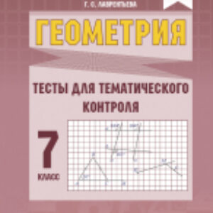 Тесты Геометрия. Тесты для тематического контроля. 7 класс 21век
