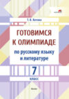 Учебное пособие Готовимся к олимпиаде по русскому языку и литературе. 7 класс 21век