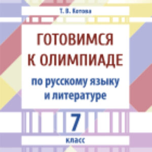 Учебное пособие Готовимся к олимпиаде по русскому языку и литературе. 7 класс 21век
