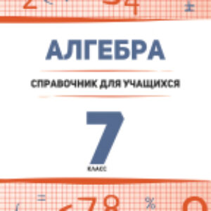 Учебное пособие Алгебра. 7 класс: справочник для учащихся 21век