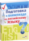 Учебное пособие Подготовка к олимпиаде по английскому языку. 7 класс 21век