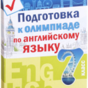 Учебное пособие Подготовка к олимпиаде по английскому языку. 7 класс 21век