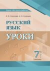 План-конспект уроков Русский язык. 7 класс. I полугодие мягкая обложка 21век