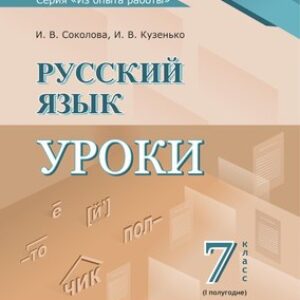 План-конспект уроков Русский язык. 7 класс. I полугодие мягкая обложка 21век