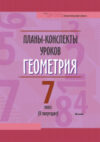 План-конспект уроков Геометрия. 7 класс. II полугодие 21век