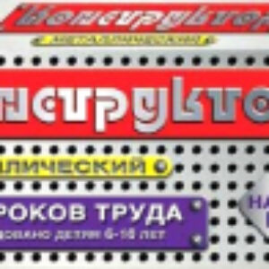 Конструктор Для уроков труда №8 / 00848 21век