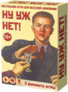 Настольная игра Ну уж нет / 8074 21век