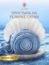 Простыня Сатин на резинке 80x200 / Мр0002 21век