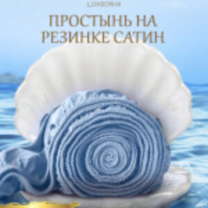 Простыня Сатин на резинке 80x200 / Мр0002 21век