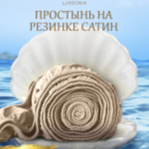 Простыня Сатин на резинке 80x200 / Мр0020 21век
