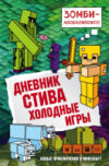Книга Дневник Стива. Книга 8. Холодные игры 21век