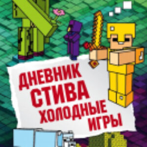 Книга Дневник Стива. Книга 8. Холодные игры 21век