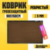 Коврик грязезащитный Ребристый 90x150см / 94035 21век