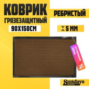 Коврик грязезащитный Ребристый 90x150см / 94035 21век