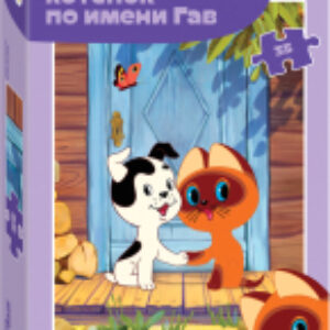 Пазл Котенок по имени Гав / 91415 21век