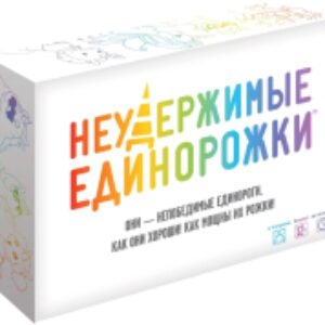 Настольная игра Неудержимые единорожки / 915282 21век