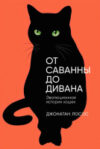 Книга От саванны до дивана. Эволюционная история кошек / 9785001399476 21век