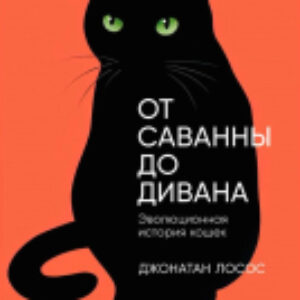 Книга От саванны до дивана. Эволюционная история кошек / 9785001399476 21век