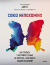Книга Союз непохожих