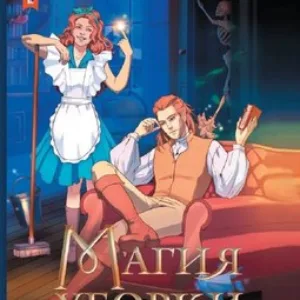 Книга Магия уборки твердая обложка 21век