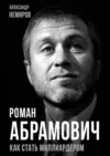 Книга Роман Абрамович. Как стать миллиардером