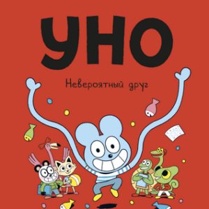 Комикс Уно. Невероятный друг 21век