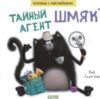 Развивающая книга Книжки-картинки с наклейками Тайный агент Шмяк / 9785002114429 21век