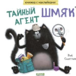 Развивающая книга Книжки-картинки с наклейками Тайный агент Шмяк / 9785002114429 21век