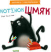 Развивающая книга Книжки-картинки с наклейками. Котенок Шмяк / 9785002114474 21век