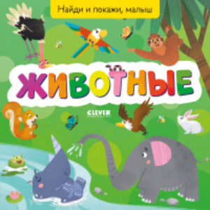 Развивающая книга Найди и покажи