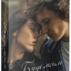 Книга Будь моим. С мерчом / 9785002115471 21век